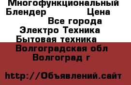 Russell Hobbs Многофункциональный Блендер 23180-56 › Цена ­ 8 000 - Все города Электро-Техника » Бытовая техника   . Волгоградская обл.,Волгоград г.